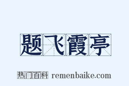题飞霞亭是什么意思的图片
